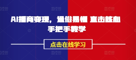 AI播商实战技巧：轻松实现变现-挪课网