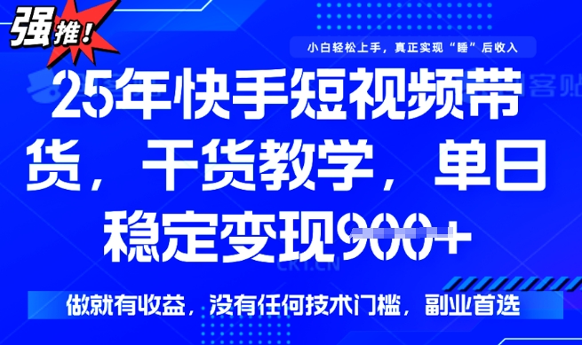 快手短视频带货实战：稳定月入过万，零门槛，新手也能快速变现！-挪课网