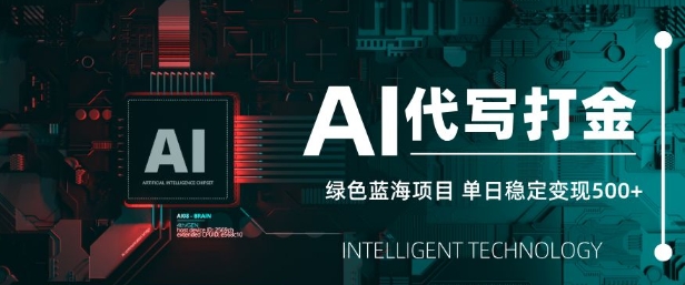 AI代写打金项目：单日稳定变现5张，快速致富的绿色蓝海机会-挪课网