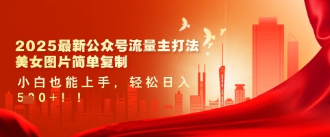 2025最新公众号涨粉技巧：美女图片简单复制，小白也能轻松日入5张-挪课网
