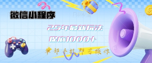 微信小程序25年实战教学：保底日入1k+，一部手机轻松操作-挪课网