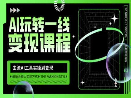 AI自媒体变现实战课程：主流工具实操与流量倍增方法-挪课网