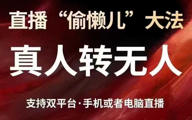 直播偷懒技巧：支持抖音视频号双平台-挪课网