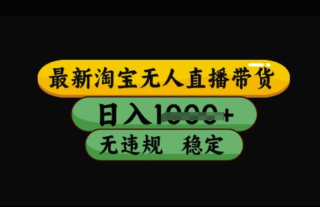淘宝无人直播带货技术揭秘：日入过万，简单操作不封号，3月中旬最新研发-挪课网