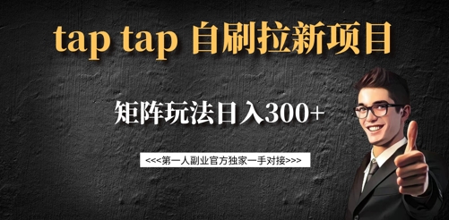 TAPTAP拉新自刷项目：单用户14元成本，矩阵玩法日入300+-挪课网