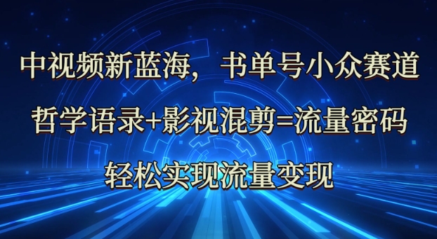 中视频新蓝海：哲学语录+影视混剪的流量密码-挪课网
