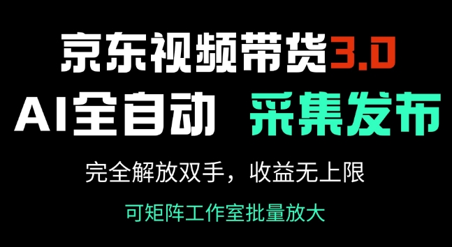 京东视频带货3.0：AI全自动采集+发布，轻松实现高收益-挪课网