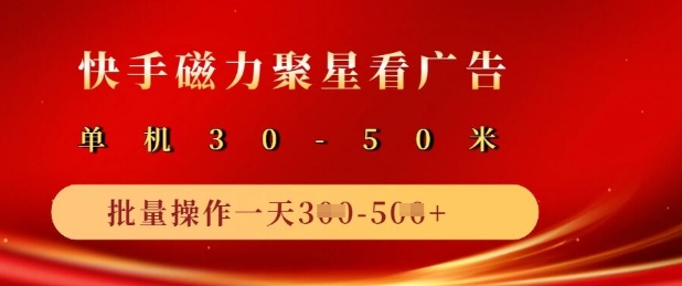 快手磁力聚星广告单机日赚50+-挪课网