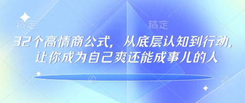 32个高情商公式：让你成为自己爽且成事儿的人-挪课网