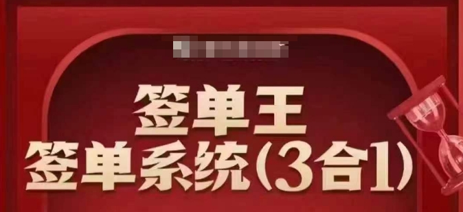 签单系统3合1打包课：顺人性签大单技巧-挪课网