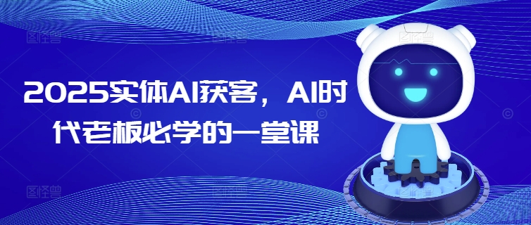 实体AI获客：老板的必修课-挪课网