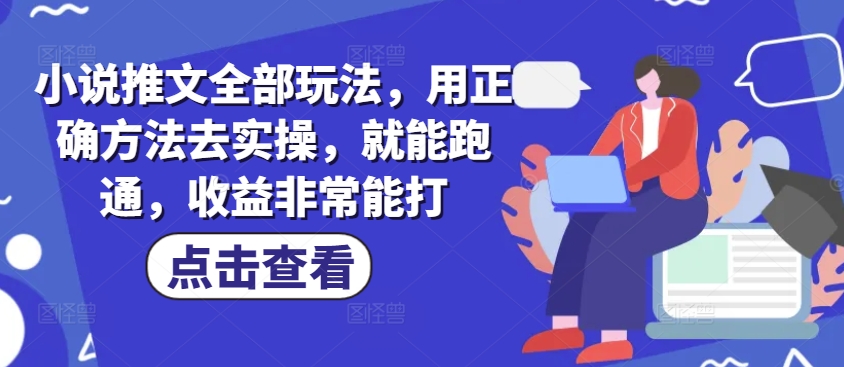 小说推文实战技巧全解析：掌握方法+实操，轻松实现高收益-挪课网