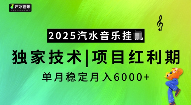 汽水音乐挂机项目：独家技术带来稳定月入5k-挪课网