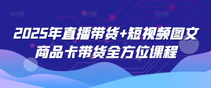 直播+短视频带货技巧全解析-挪课网