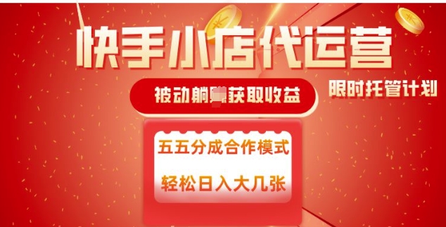 快手小店躺赚：轻松月入过万，稳定变现全靠它！【揭秘】-挪课网