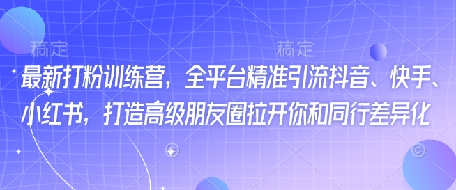 精准引流+快速涨粉技巧：打造差异化个人IP的全平台打粉训练营-挪课网