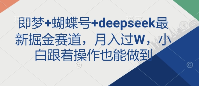 掘金赛道：月入过万的秘密，小白也能轻松掌握-挪课网