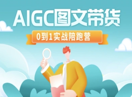 AIGC带货：从0到1实战训练营-挪课网