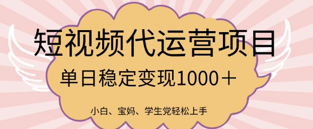 2025短视频代运营风口项目，日入过万实战技巧深度解析-挪课网