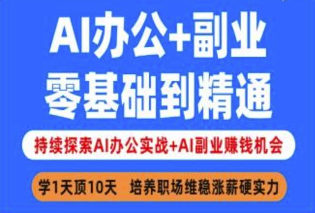 AI办公与副业实战：从零到精通的赚钱之路-挪课网