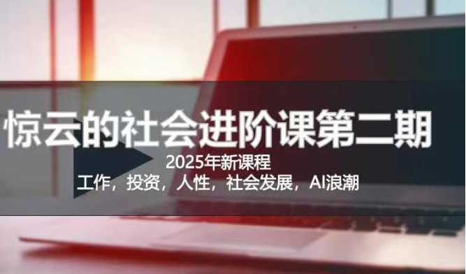必推的人生与社会化进阶课程-挪课网