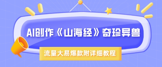 AI绘画《山海经》奇珍异兽数师教程-挪课网