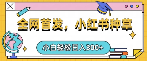 小红书手机项目日入3张，复制粘贴轻松操作-挪课网