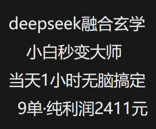 抖音小红书玄学技巧揭秘：新手1小时速成，轻松赚取千元！-挪课网