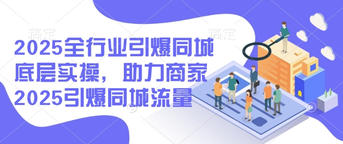 2025助力商家同城流量实操技巧-挪课网