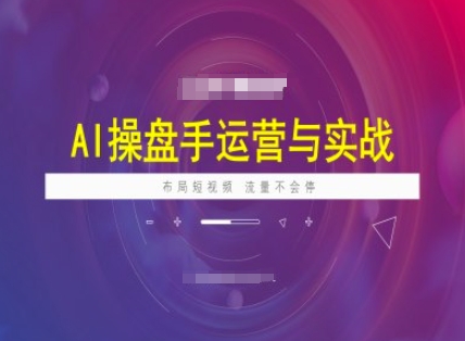 AI操盘手实战技巧：精准布局短视频，流量持续增长-挪课网