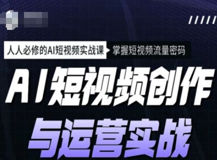 AI短视频实战课程 | 人人必修 掌握流量密码-挪课网