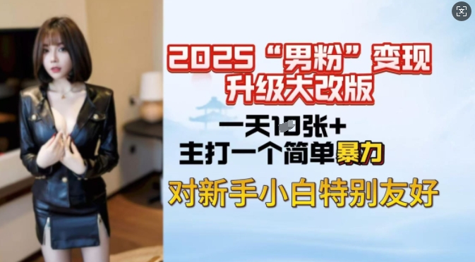 2025年男粉变现新方法：轻松实现高收入，新手快速入门-挪课网