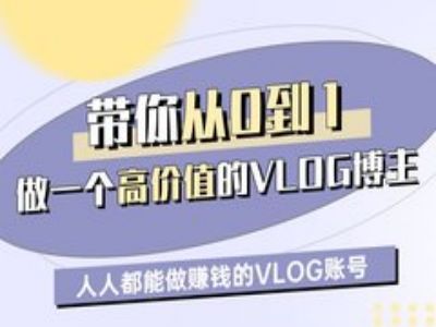 从0到1打造高价值VLOG账号：人人可学，轻松月入过万-挪课网