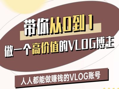 从零开始打造高价值VLOG账号：快速入门技巧助你轻松月入过万-挪课网
