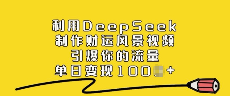利用DeepSeek快速制作赚钱风景视频，轻松实现日入过万-挪课网