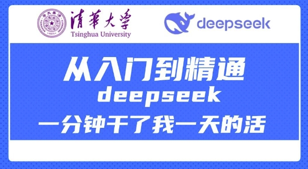 清华分享DeepSeek深度教程：高效学习指南-挪课网
