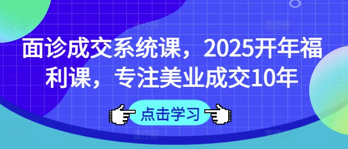 面诊成交系统课，专注美业成交10年最强技巧-挪课网