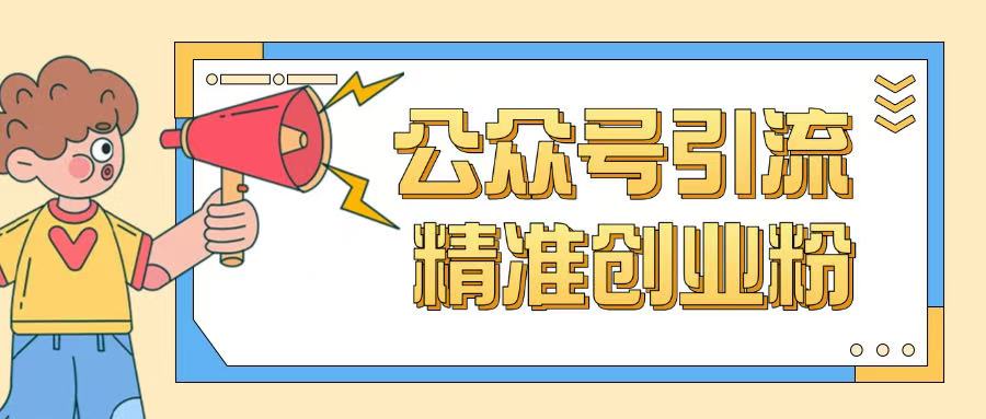 公众号引流创业粉丝技巧：0基础快速获取精准流量-挪课网