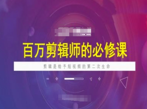 百万剪辑师必修：赋予视频新生-挪课网