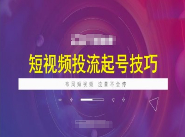 短视频涨粉技巧：抖加流量布局与持续增长方案-挪课网
