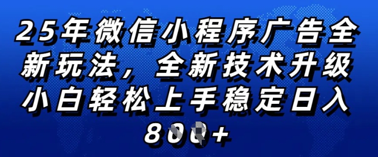 2025微信小程序新玩法：零基础日入多张稳定高收入技术升级全网首发-挪课网