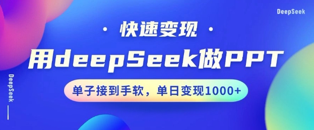 DeepSeek：高效PPT制作神器，10分钟搞定，小白速成，日赚多单-挪课网