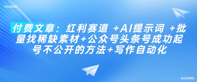红利赛道：AI助力批量找素材+快速起号技巧+写作自动化方法-挪课网