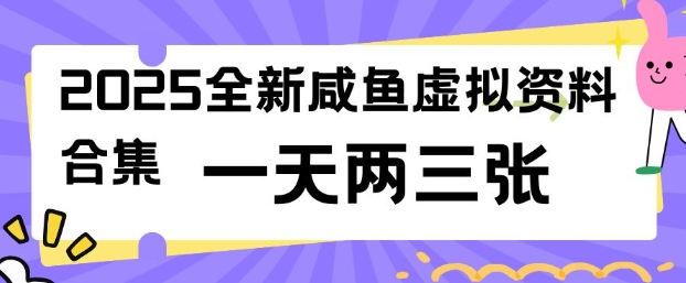 2025闲鱼虚拟资料赚钱项目：成本低 操作简单 一天两三张-挪课网