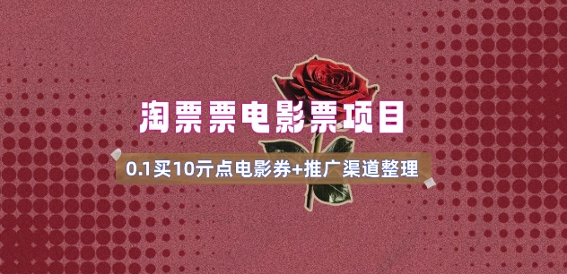 电影票无门槛券：一元抵十元，优惠券领取教程-挪课网