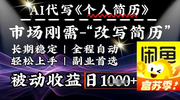 AI简历优化神器：快速生成，满足求职需求的高效赚钱工具-挪课网