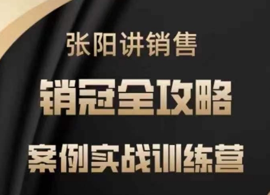 张阳销售实战训练营：实用技巧+案例解析+销冠策略-挪课网