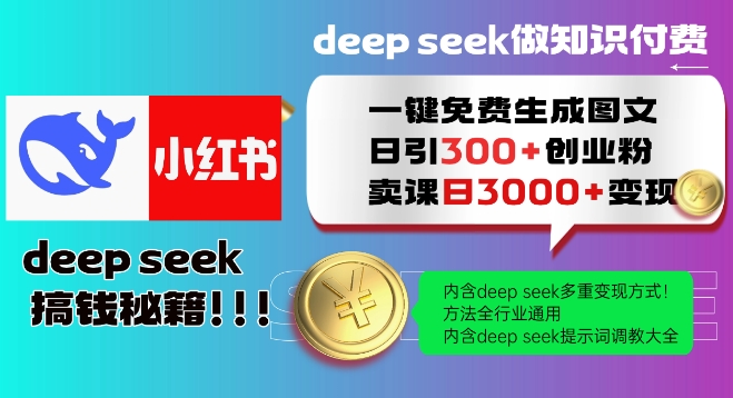 Deepseek：小红书一键生成图文，日涨粉300+，快速变现技巧全分享！-挪课网