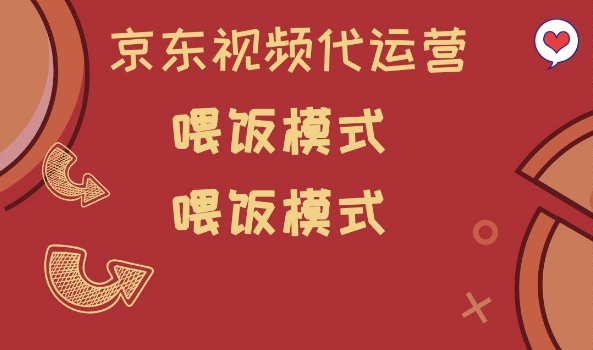 京东短视频代运营喂饭模式：小白轻松上手-挪课网