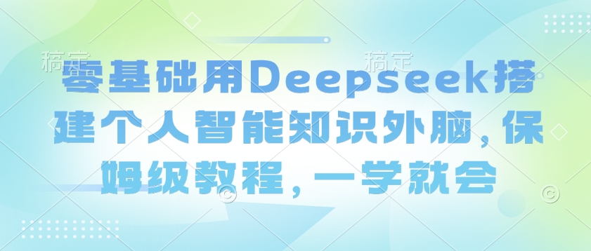 如何用Deepseek搭建个人知识库-挪课网